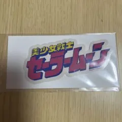 美少女戦士セーラームーン ステッカー