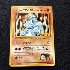 サカキのワンリキー ● ジム拡張第2弾 闇からの挑戦