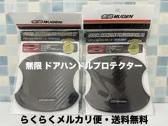【正規品】無限 ドアハンドルプロテクター Mサイズ 2枚入 ×2セット 計4枚