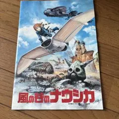 風の谷のナウシカ パンフレット - メルカリ