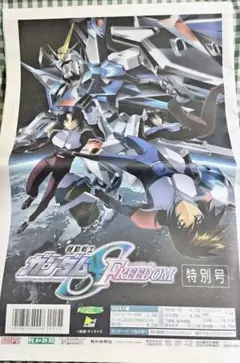 スポーツ報知 機動戦士ガンダムSEED FREEDOM 特別号 新聞