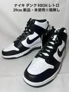 【新品未使用】NIKE/ナイキ ダンク ハイ レトロ 29cm 2026年最新】ナイキ ダンク ハイ レトロの人気アイテム - メルカリ