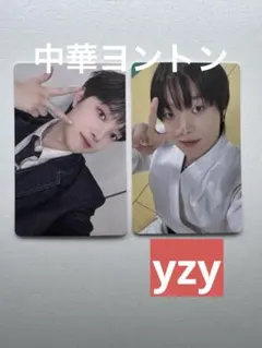 EJ 中華 中国 一直娯 yzy withfan yizhiyu 月狼　ヨントン