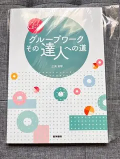 【未開封】グループワーク その達人への道