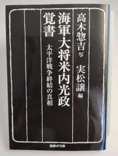2026年最新】米内光政 中古の人気アイテム - メルカリ