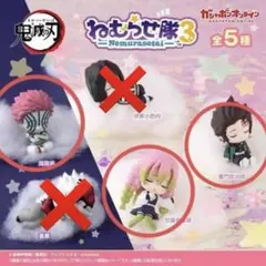 ねむらせ隊　竈門炭治郎　甘露寺蜜璃　猗窩座