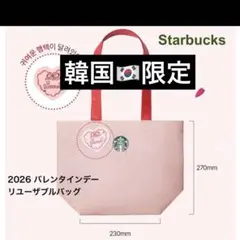 【韓国限定 】スターバックス バレンタイン リユーザブルバッグ ピンク