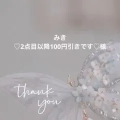 みき♡2点目以降100円引きです♡様 リクエスト 6点 まとめ商品