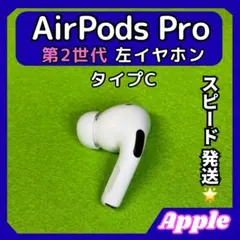 17 エアポッツプロ 第2世代 AirPods Pro 左イヤホン Apple