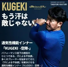 早い者勝ち！ミズノプロKUGEKI 半袖アンダーシャツ Sサイズ
