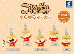こねずみゆらゆらマーカー 全5種 ガチャ