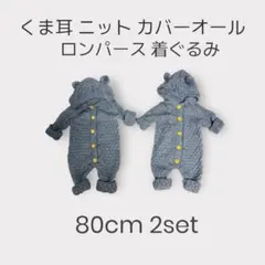 くま耳ニットカバーオール 80cm 2セット 双子 女の子 男の子