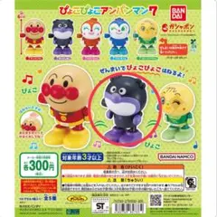 ぴょこぴょこアンパンマン7 バイキンマン