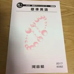 河合塾 2025 高校グリーンコース 高1 2学期 標準英語