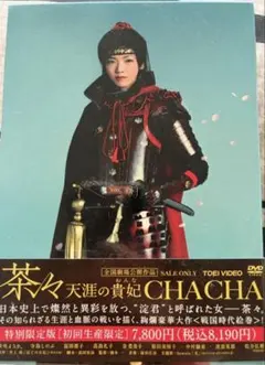 茶々-天涯の貴妃(おんな)- 特別限定版('07「茶々-天涯の貴妃(おんな)-… 茶々-天涯の貴妃(おんな)- 特別限定版('07「茶々-天涯の貴妃(おんな