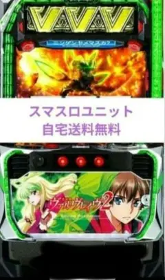パチスロ実機 革命機ヴァルヴレイヴ2 オートプレイユニット付 - メルカリ