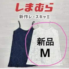 しまむら Amista レースキャミソール　ホワイト
