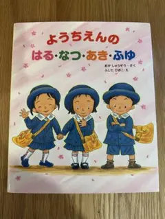 ようちえんのはる・なつ・あき・ふゆ　絵本