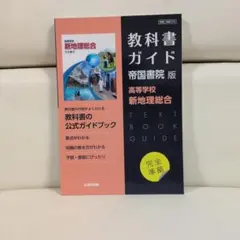 新品未使用　教科書ガイド 帝国書院版 高校新地理総合