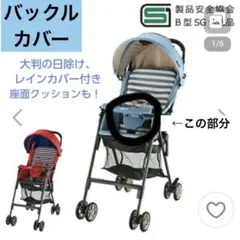 バックルカバー☆リッチェル B型ベビーカー カルガループラス ライトブルー LBのサムネイル