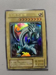 遊戯王 青眼の白龍　　EX ウルトラ　2期　1枚