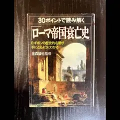 30ポイントで読み解く「ローマ帝国衰亡史」