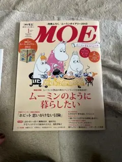 月刊モエ　MOE ムーミンように暮らしたい
