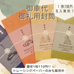 【sari様専用】御車代　お車代　御礼　トレーシングペーパー　結婚式　手作り