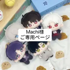 Machi様　ご専用