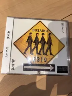 キスマイ 舞祭組 道しるべ