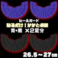 ヒールガード ソールガード スニーカープロテクター 黒青 2足セット★保護