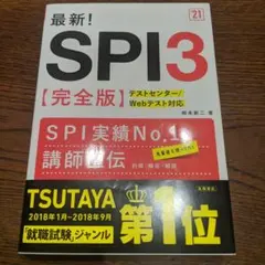 最新!SPI3〈完全版〉 '21年度版