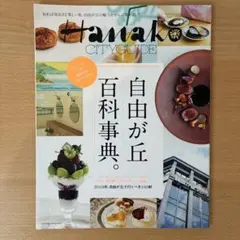 自由が丘 百科事典。