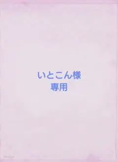 いとこん様　専用