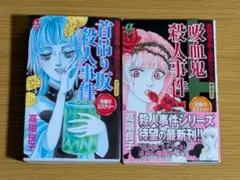 2026年最新】高階良子殺人事件セレクションの人気アイテム - メルカリ