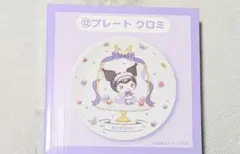 サンリオ　くじ　マイメロディ　クロミ　当りくじ　プレート　クロミ