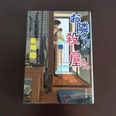 お隣さんが殺し屋さん/ＫＡＤＯＫＡＷＡ/藤崎翔