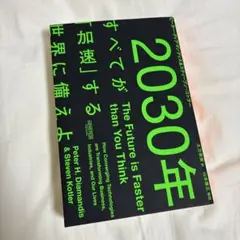 2030年The Future is Faster than You Think