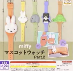 ミッフィー ガチャ マスコットウォッチ part2 全種　コンプリートセット