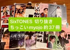 近日処分！　SixTONES ちっこいmyojo 切り抜き　約37冊　まとめ売り