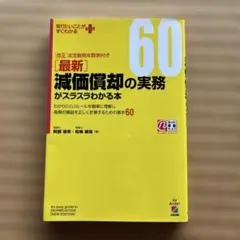 最新 減価償却の実務がスラスラわかる本