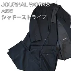 美品JOURNAL WORKS メンズスーツ上下 AB6 黒 シャドーストライプ