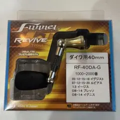 あ*き様 ◎使用品◎ファンネル リヴァイブ ダイワ用 40mm リヴァイブ ファンネル40mm ダイワ用 シルバー REVIVE Funnel 40mm