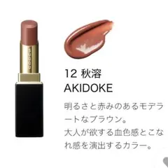 SUQQU モイスチャーグレイスリップスティック 12 秋溶