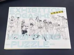 2025年最新】冨樫義博展 図録の人気アイテム - メルカリ