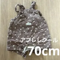 アプレレクール　オーバーオル　70cm