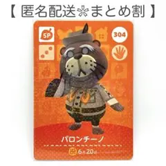 【SP】 304 パロンチーノ どうぶつの森 amiiboカード