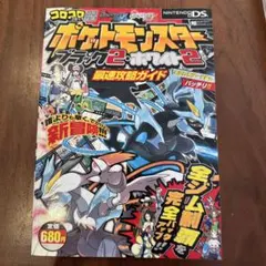 ポケットモンスター ブラック2・ホワイト2 最速攻略ガイド