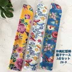 沖縄紅型柄 扇子ケース /3点セット/26-9