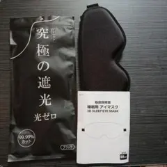 光透過率0%・目元リラックスアイマスク 睡眠用 99.99％遮光率以上